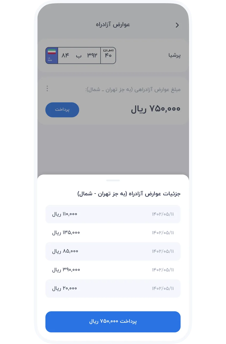 سرویس‌ها » خودرو » عوارض آزادراه » مشاهده جزئیات عبور از عوارض